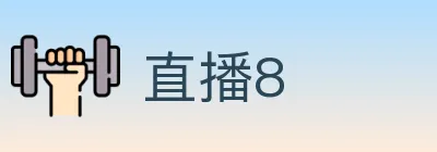 直播8 logo